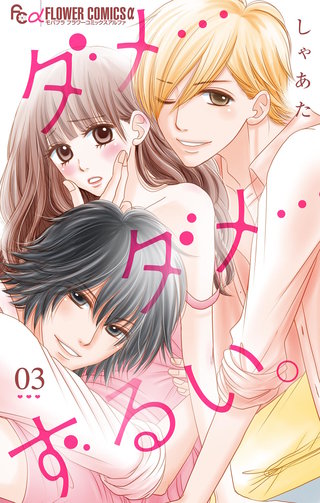 ダメ…ダメ…ずるい。【マイクロ】(3)