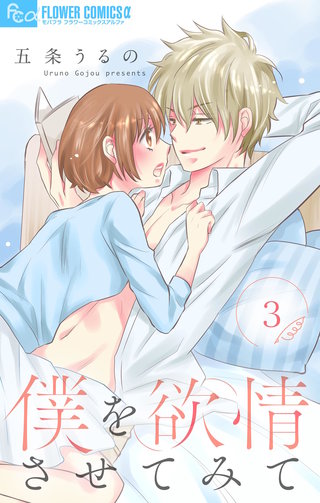 僕を欲情させてみて【マイクロ】(3)