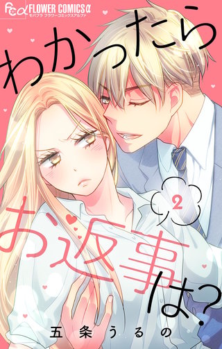 わかったらお返事は?【マイクロ】(2)