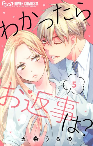 わかったらお返事は?【マイクロ】(5)