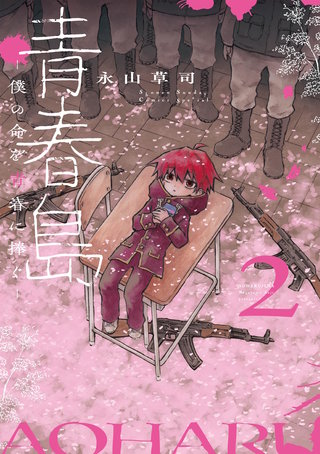 青春島 －僕の命を青春に捧ぐ－(2)