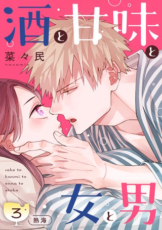 酒と甘味と女と男［comic tint］ 分冊版(3)