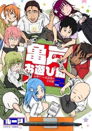 亀戸お遊び組 ～古参ゲーム実況者の交友録～(2)【電子限定描き下ろし付き】