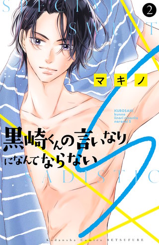 黒崎くんの言いなりになんてならないS(2)