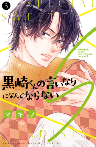 黒崎くんの言いなりになんてならないS(3)