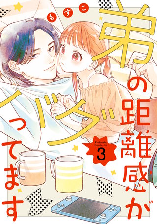 弟の距離感がバグってます(3)