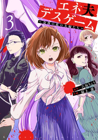 エネ夫デスゲーム ～奈落の底の夫婦たち～(3)