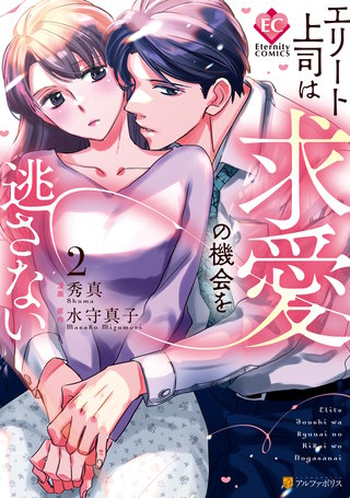 エリート上司は求愛の機会を逃さない(2)