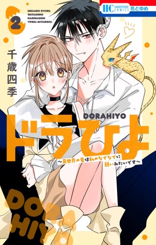 ドラひよ～異世界の竜は私のなでなでに弱いみたいです～(2)