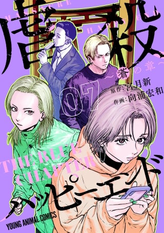 虐殺ハッピーエンド～蒼の章～(7)