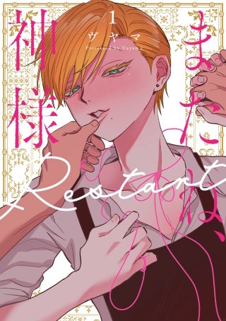 またね、神様　Restart【電子限定おまけ付き】 1