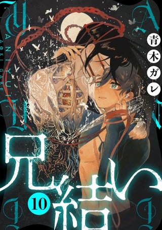 兄結い［ばら売り］第10話［黒蜜］