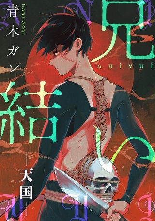 兄結い［ばら売り］―天国―［黒蜜］