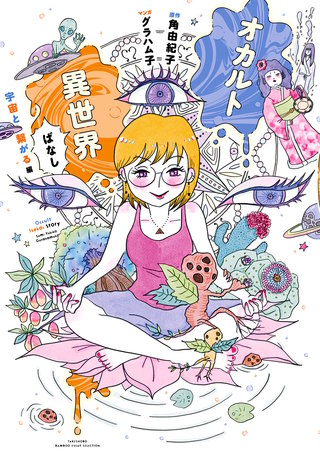 オカルト異世界ばなし 宇宙と繋がる編
