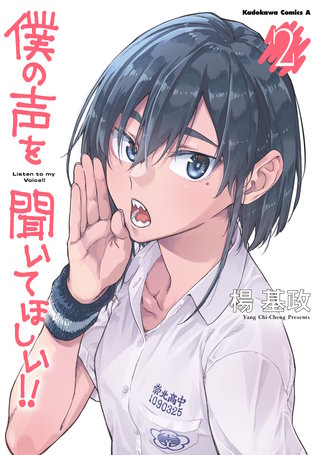僕の声を聞いてほしい!! (2)
