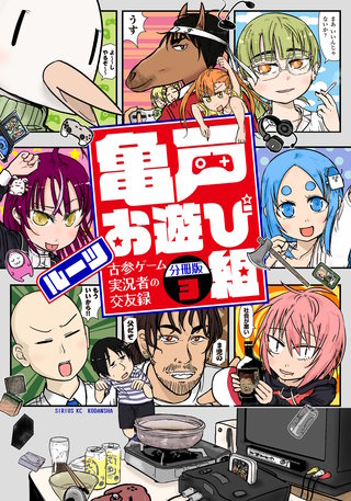 亀戸お遊び組 ～古参ゲーム実況者の交友録～ 分冊版(3)