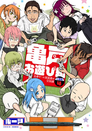 亀戸お遊び組 ～古参ゲーム実況者の交友録～ 分冊版(4)