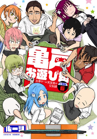 亀戸お遊び組 ～古参ゲーム実況者の交友録～ 分冊版(6)