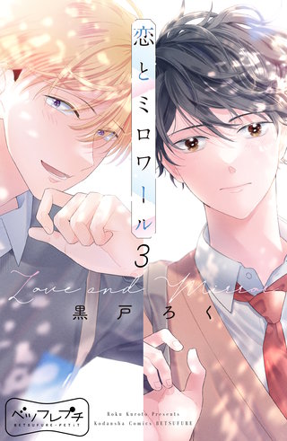 恋とミロワール ベツフレプチ(3)