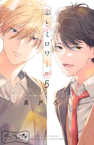 恋とミロワール ベツフレプチ(5)