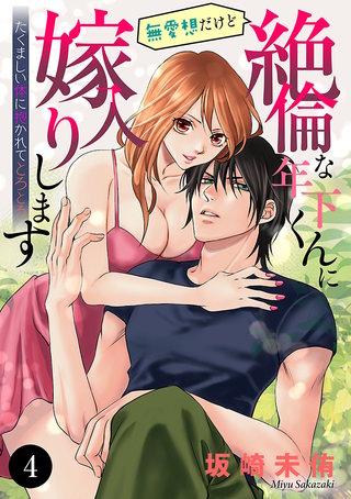 無愛想だけど絶倫な年下くんに嫁入りします たくましい体に抱かれてとろとろ(4)