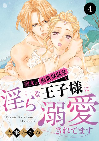 聖女は異世界温泉で淫らな王子様に溺愛されてます(4)