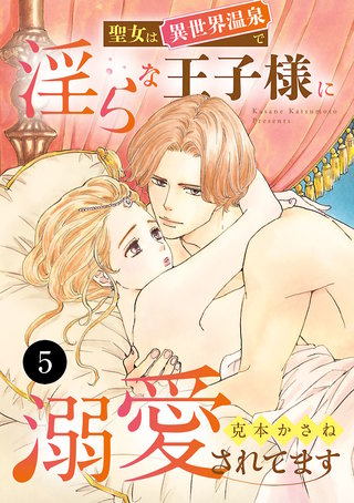 聖女は異世界温泉で淫らな王子様に溺愛されてます(5)