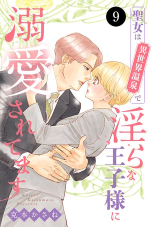 聖女は異世界温泉で淫らな王子様に溺愛されてます(9)