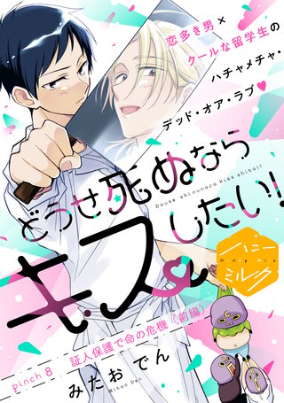 どうせ死ぬならキスしたい！ 分冊版(8)