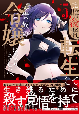 元暗殺者、転生して貴族の令嬢になりました。（コミック）【電子版特典付】５