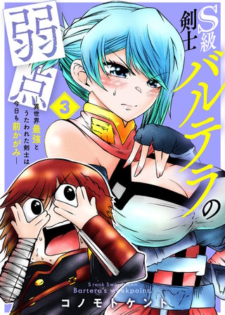 【合本版】S級剣士バルテラの弱点―異世界最強とうたわれた剣士は今日も前かがみ―（描き下ろしおまけ付き）（3）