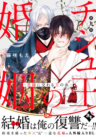 チシュ王の婚姻～花嫁に交わる王の糸～ 第九話