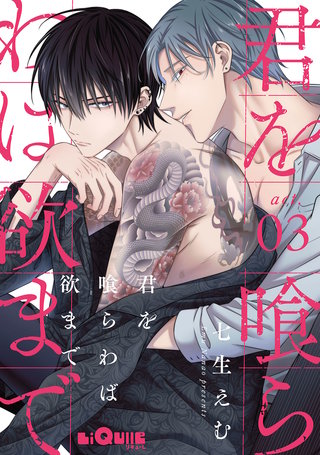 君を喰らわば欲まで　act.3