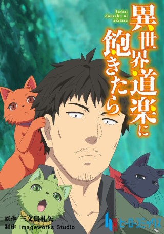 異世界道楽に飽きたら　第2話