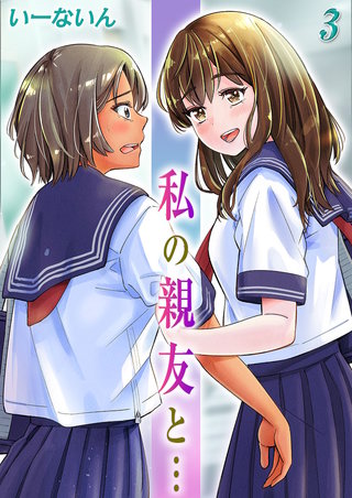 私の親友と…(3)