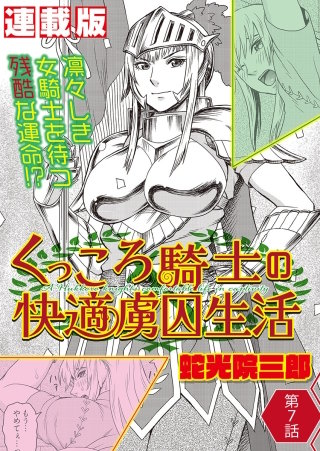 くっころ騎士の快適虜囚生活<連載版>7話 結婚に決闘はつきもの?