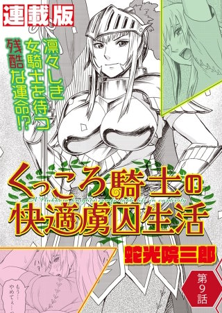 くっころ騎士の快適虜囚生活<連載版>9話 快適な虜囚生活の果て