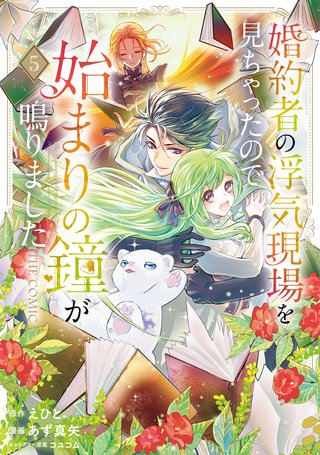 婚約者の浮気現場を見ちゃったので始まりの鐘が鳴りました THE COMIC(5)