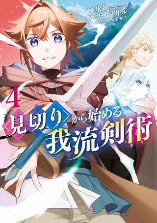 見切りから始める我流剣術(4)