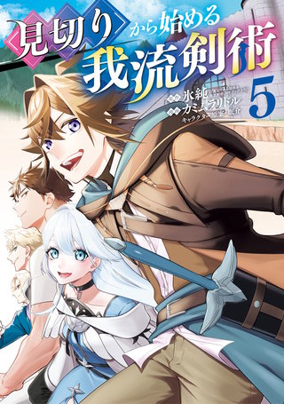 見切りから始める我流剣術(5)