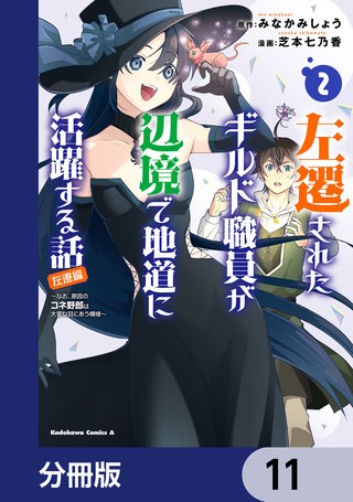 左遷されたギルド職員が辺境で地道に活躍する話～なお、原因のコネ野郎は大変な目にあう模様～【分冊版】　11