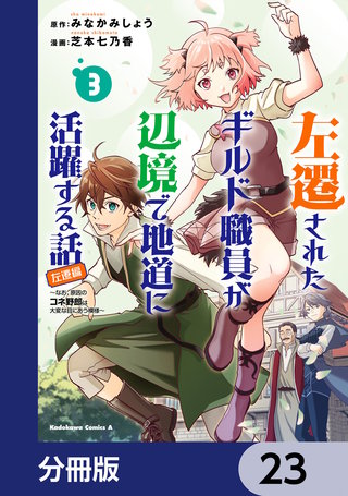 左遷されたギルド職員が辺境で地道に活躍する話～なお、原因のコネ野郎は大変な目にあう模様～【分冊版】　23