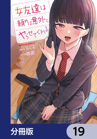 女友達は頼めば意外とヤらせてくれる【分冊版】　19