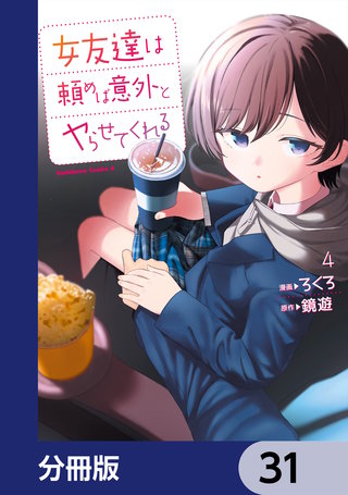 女友達は頼めば意外とヤらせてくれる【分冊版】　31