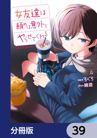 女友達は頼めば意外とヤらせてくれる【分冊版】　39