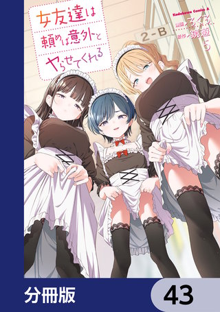 女友達は頼めば意外とヤらせてくれる【分冊版】　43