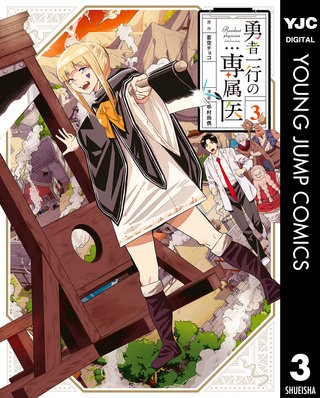 勇者一行の専属医(3)