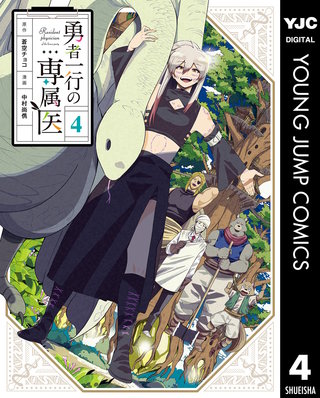 勇者一行の専属医 4