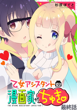 乙女アシスタントは漫画家がちゅき WEBコミックガンマぷらす連載版　最終話