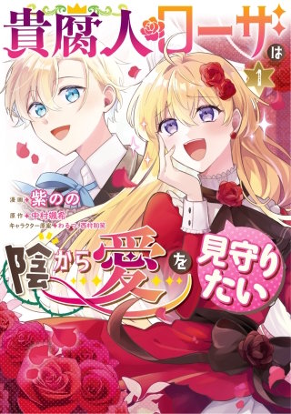 貴腐人ローザは陰から愛を見守りたい【タテスク】　Chapter8